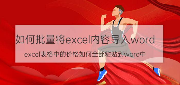 如何批量将excel内容导入word excel表格中的价格如何全部粘贴到word中？